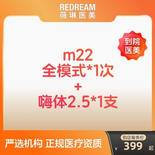 嗨体水光针2.5ml美白保湿 科医人黄金超光子嫩肤m22全模式