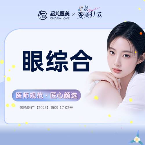 黑龙江超龙医疗美容 眼部综合 眼综合 切开双眼皮开眼角 上睑提肌