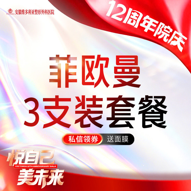 安徽维多利亚 菲欧曼3支装套餐 菲欧曼艺术填充玻尿酸