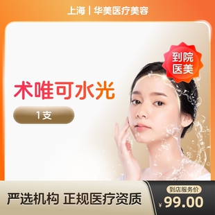 【到店医美】术唯可三类械字号水光针补水保湿阿里官方旗舰店