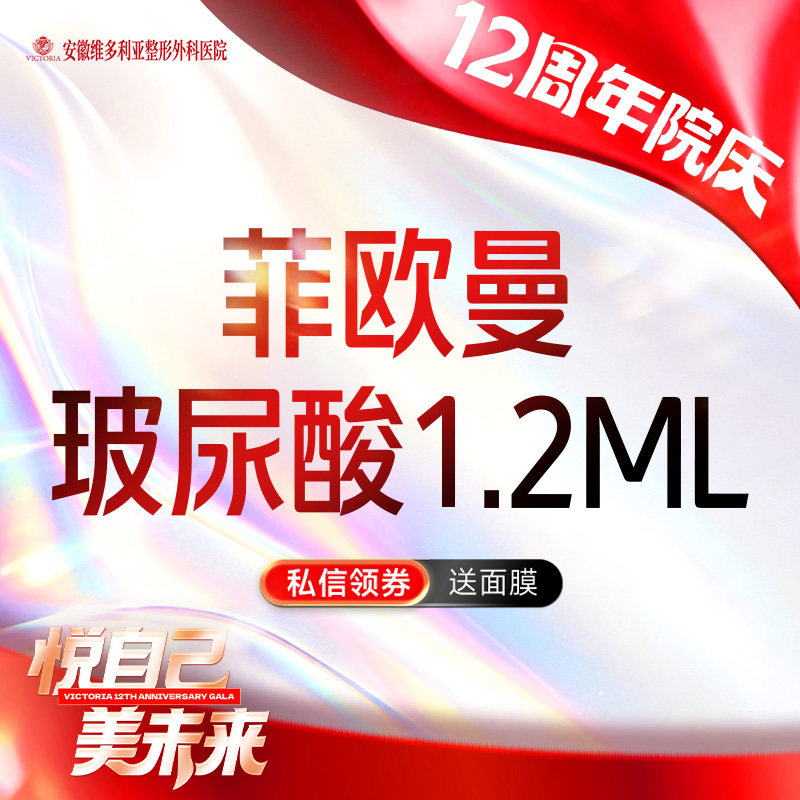 安徽维多利亚 菲欧曼1.2mL 菲欧曼艺术填充玻尿酸
