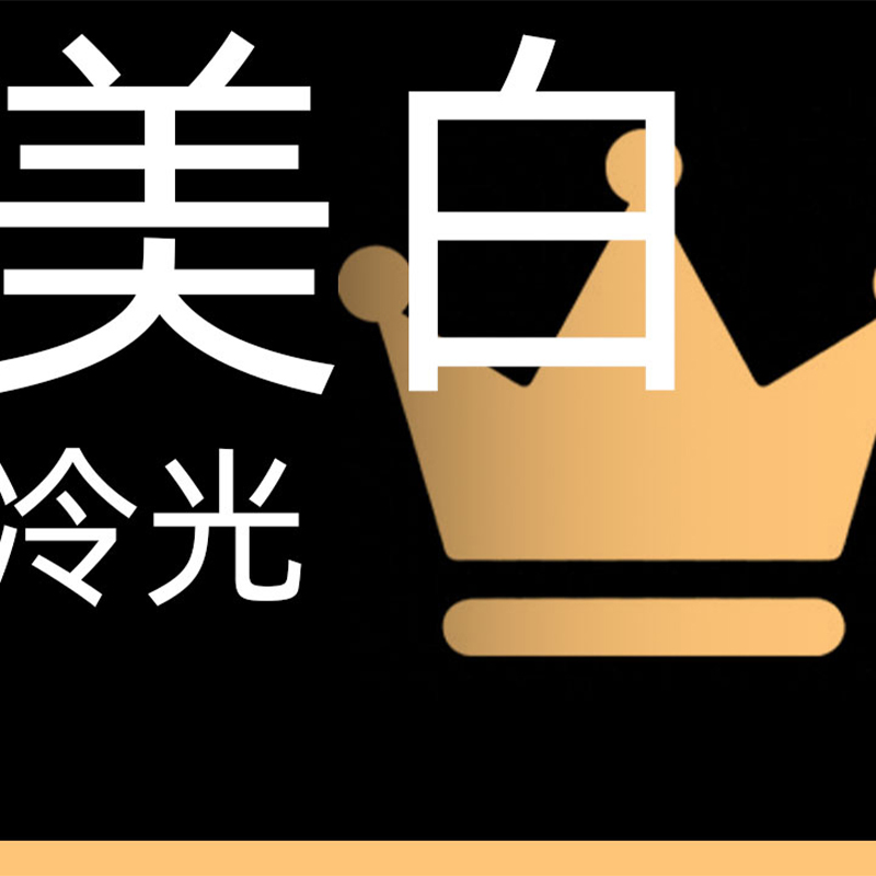 冷光美白|+超声波洁牙放送低价（洗白白）