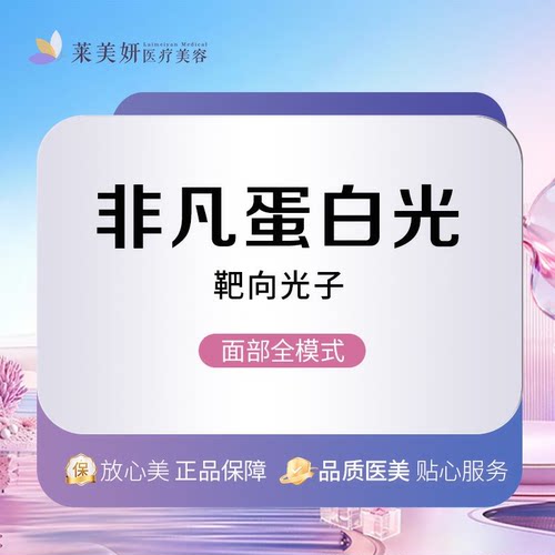 【北京莱美妍】以色列非凡蛋白光|靶向光子|面部全模式