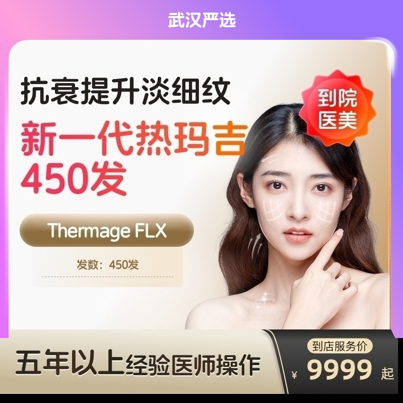 【武汉到店医美】热玛吉五代眼周450发 淡化细纹鱼尾纹 多城
