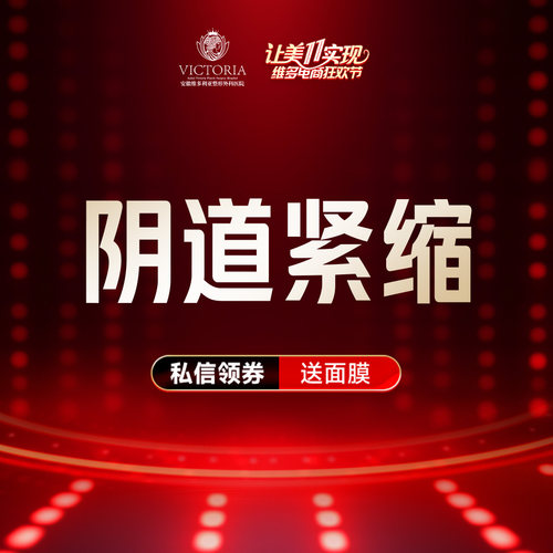 安徽维多利亚整形外科医院 阴道紧缩 手术缩阴道