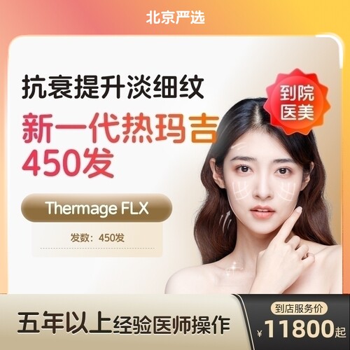 【北京到店医美】热玛吉五代眼周450发淡化细纹鱼尾纹多城