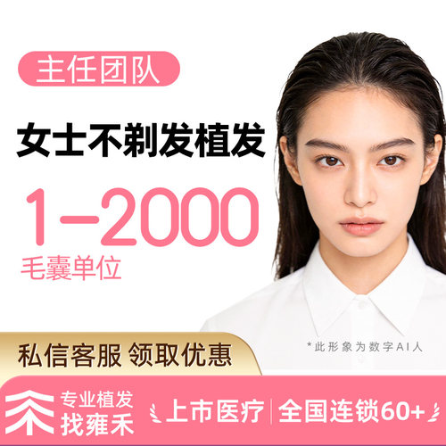 雍禾植发发际线种植发际线后移稀疏脱发掉发2000单位【主任团队】