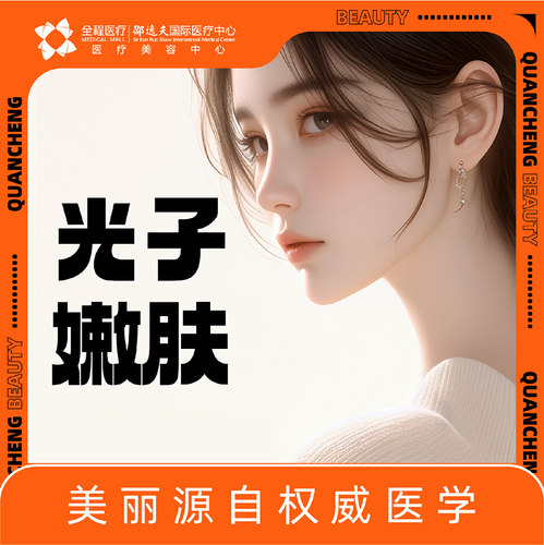 全程医疗邵逸夫国际医疗中心光子嫩肤(飞顿新辉煌)改善红血丝等