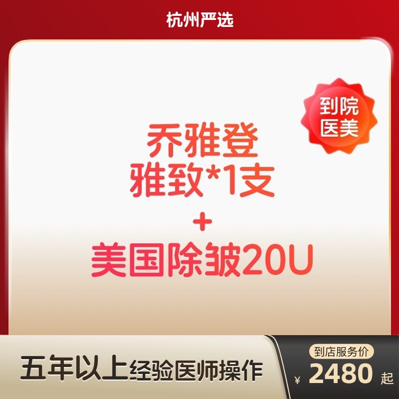 【杭州到店医美】乔雅登雅致玻尿酸/美国进口除皱20u 双除皱