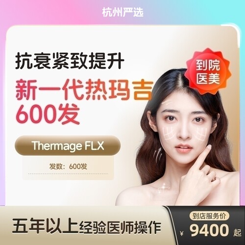 【杭州到店医美】热玛吉五代面部600发淡化皱纹提拉紧致