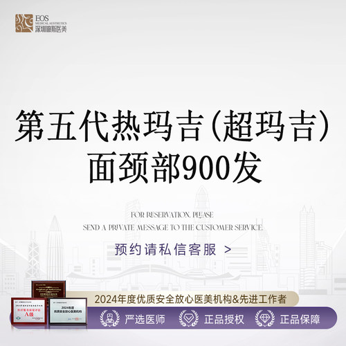 深圳傲斯 超玛吉 | 面颈部900发 |ThermageFLX|新一代热玛吉 |四维验真
