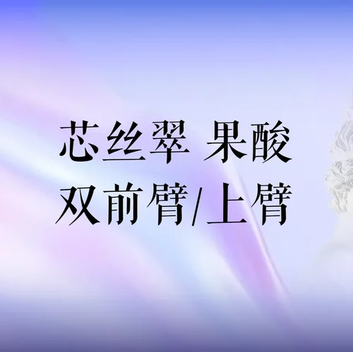 芯丝翠果酸【亮白改善鸡皮】果酸焕肤亮白改善鸡皮