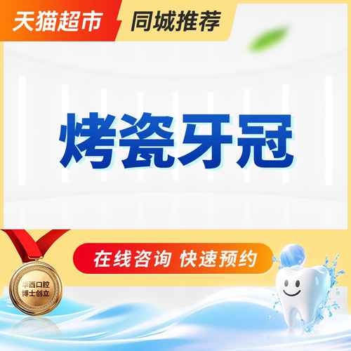 精品 | 烤瓷牙冠