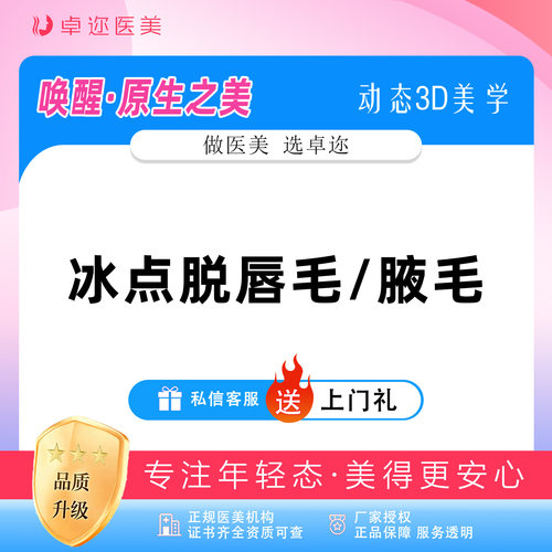 【冰点脱毛】 I 激光脱上唇/腋下脱毛二选一 I 激光脱毛
