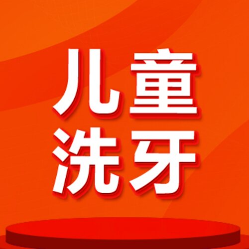 【北京海鲸口腔】儿童超声波洗牙|限工作日|抛光|轻柔舒服