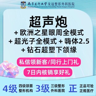 南京南医大友谊四代热玛吉900发超声炮钻石超塑下颌缘超光子嫩肤