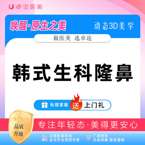 【硅胶隆鼻】韩士生科隆鼻 I 进口假体隆鼻 | 详情咨询客服