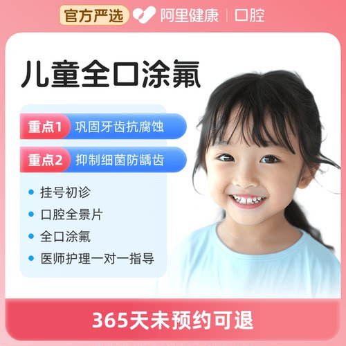 儿童全口涂氟 预防蛀牙虫牙龋齿牙齿护理含检查