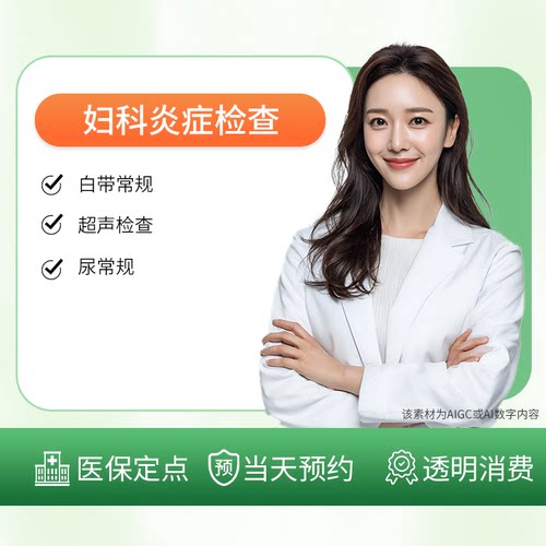 妇科检查盆腔炎症检查(腹痛、腰痛、尿频、积液)