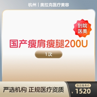 国产瘦肩瘦腿针200u身手臂大小背瘦身瘦手臂瘦大小腿瘦背 到店医美