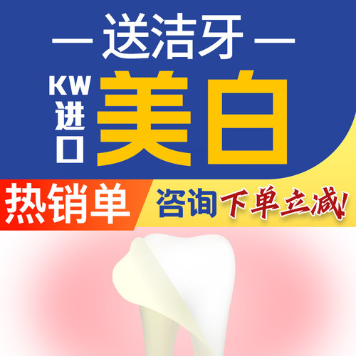 『美白优选』牙齿美白+送洗牙丨进口KW美白丨黄黑牙咖啡牙茶渍牙