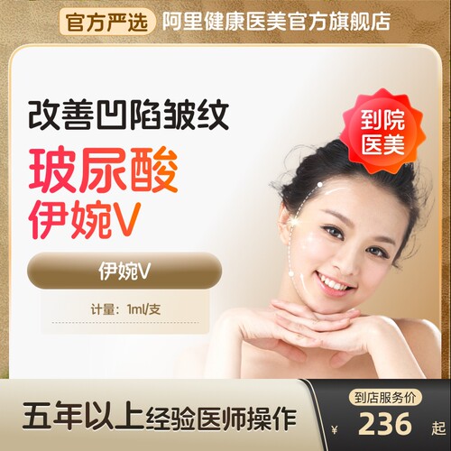 【到店医美】伊婉V玻尿酸改善凹陷皱纹改善面型多城门店可用
