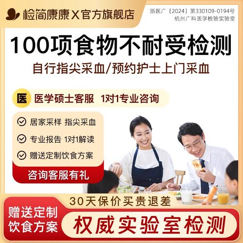 食物不耐受检测90项100项麸质基因儿童食物过敏源IgG检测干血片