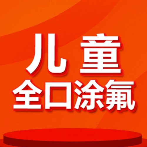 【北京海鲸口腔】儿童全口涂氟|美国3M|全口涂氟