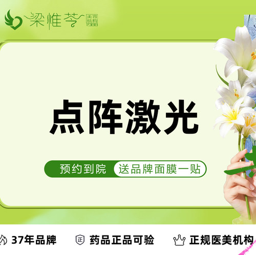 【吉林市梁惟苓美容】点阵激光 全面部 限首次 详情请咨询客服（四个米粒大小小坑）