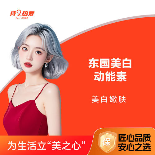 潍坊坤娜 东国粉墨 美白动能素 解决色素困扰 提升代谢