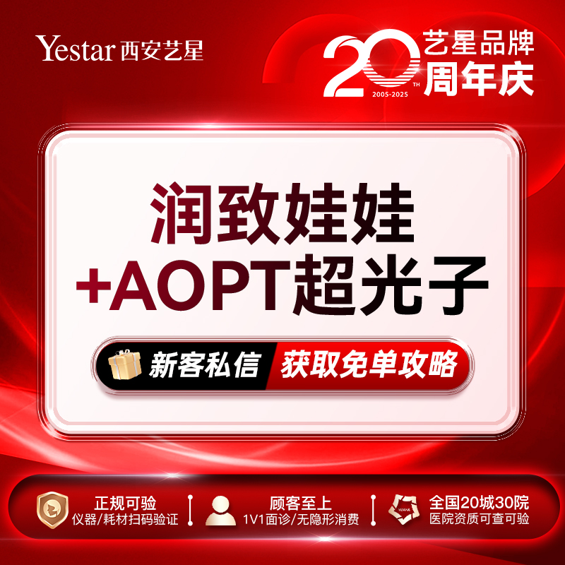 润致娃娃2ml+AOPT超光子全模式·嫩肤补水·限新客