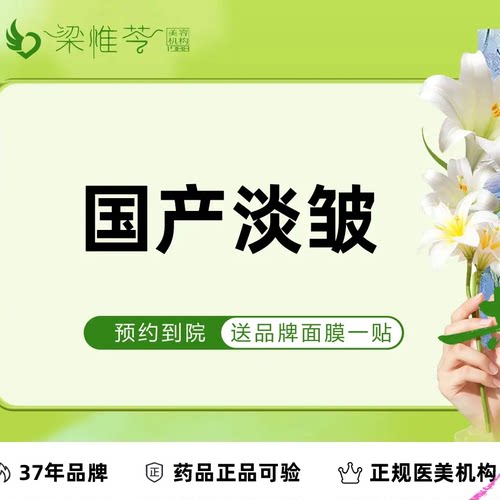 【吉林市梁惟苓美容】国产品牌 | 20单位 | 鱼尾纹等 5个部位5选1 淡皱 限首次体验