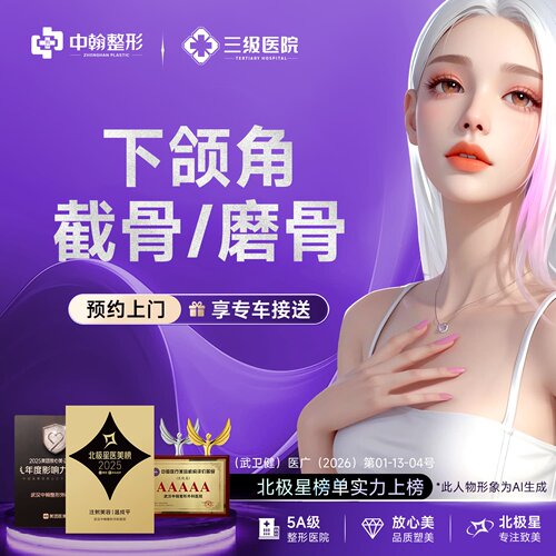 武汉中翰下颌角整形/三级医院/四级资质
