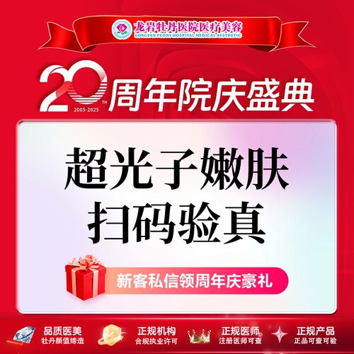 龙岩牡丹医疗美容AOPT超光子嫩肤