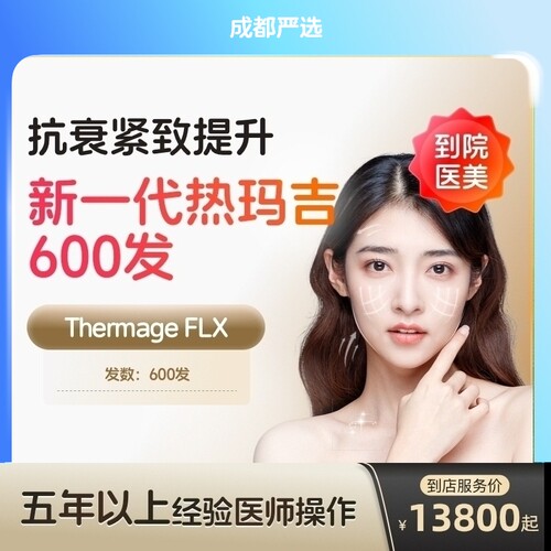 【成都到店医美】热玛吉五代面部600发淡化皱纹提拉紧致
