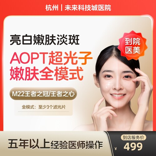 【到店医美】杭州未来科技城医院科医人M22黄金超光子全模式单次