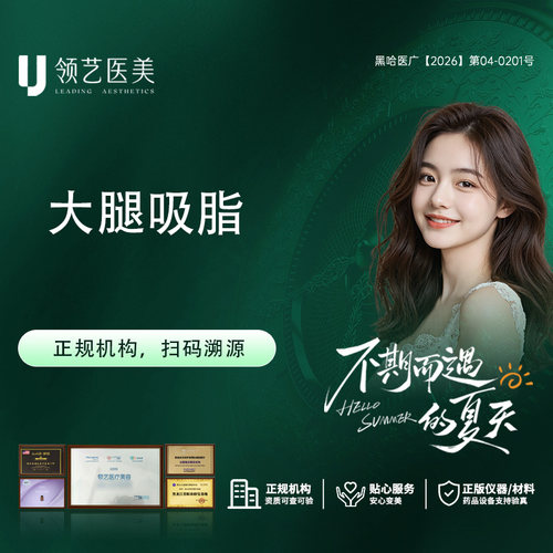 【哈尔滨领艺医疗美容】 大腿吸脂