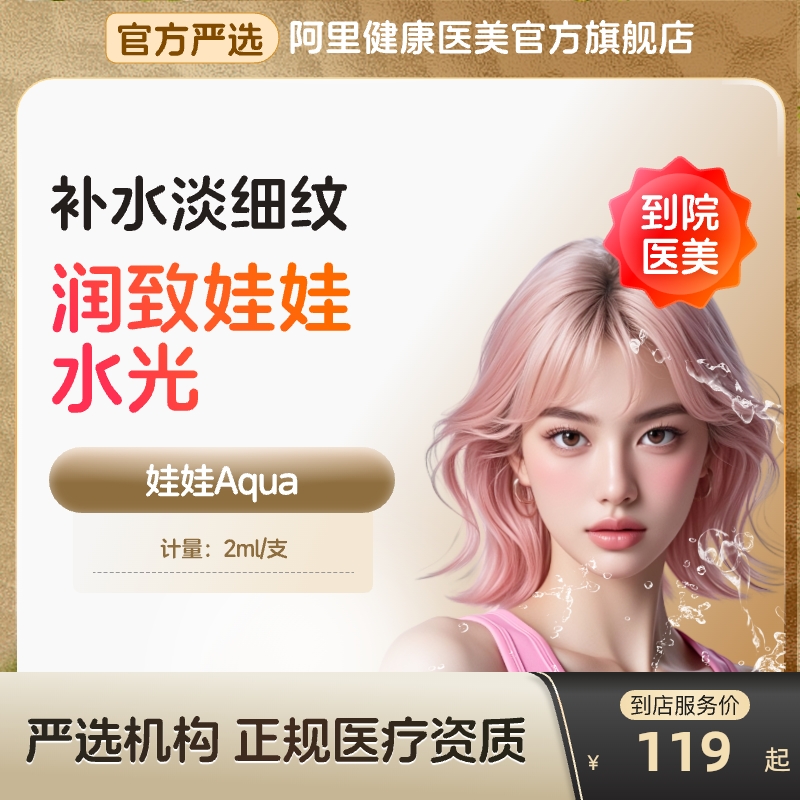 【到店医美】润致娃娃水光针紧肤淡化细纹补水保湿亮肤多城通用