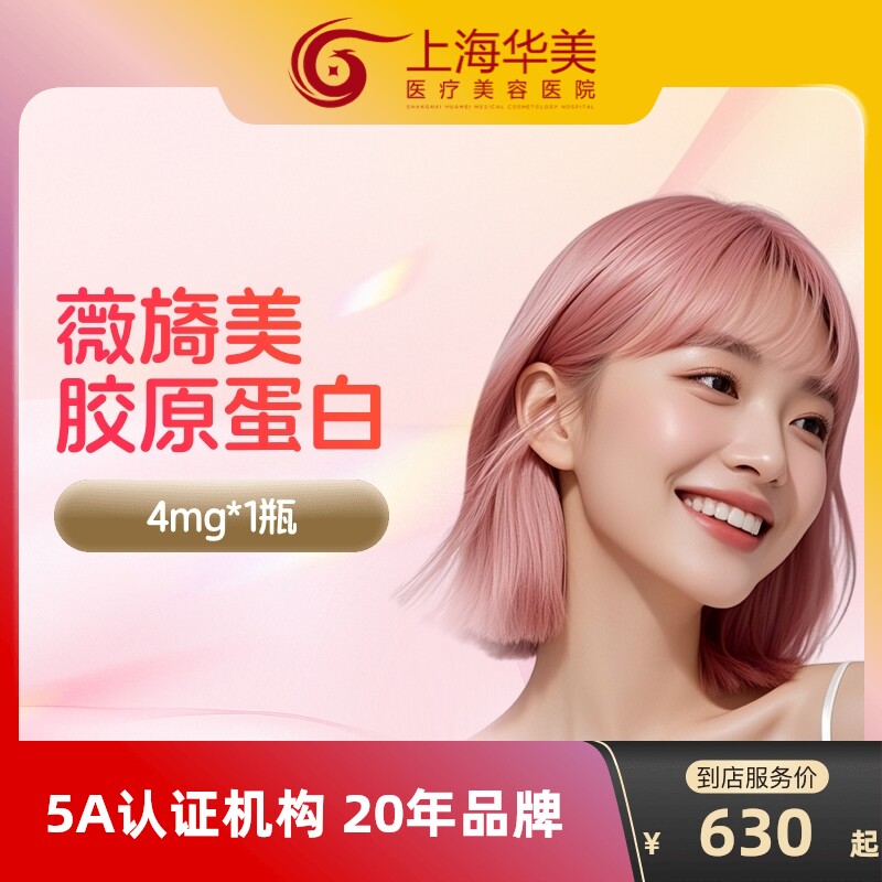 上海华美薇旖美极纯三型胶原4mg淡化眼周细纹胶原蛋白填充