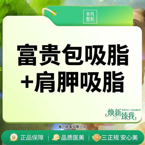 深圳非凡医美 富贵包吸脂+肩胛 吸脂