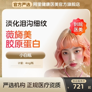 薇旖美三型胶原蛋白面部填充4mg针剂医美法令纹填充胶原蛋白美白