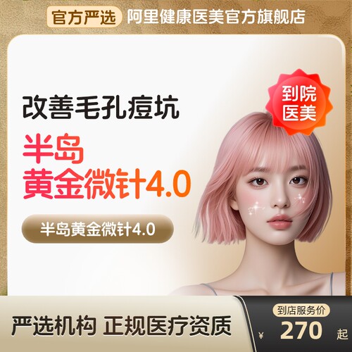 【到店医美】半岛黄金微针4.0收缩毛孔淡化痘坑痘印多城通用