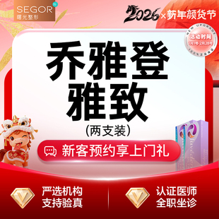 【常州曙光医疗美容医院】玻尿酸塑形乔雅登雅致2支装