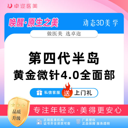 【半岛黄金微针4.0】第四代半岛黄金微针4.0全面部