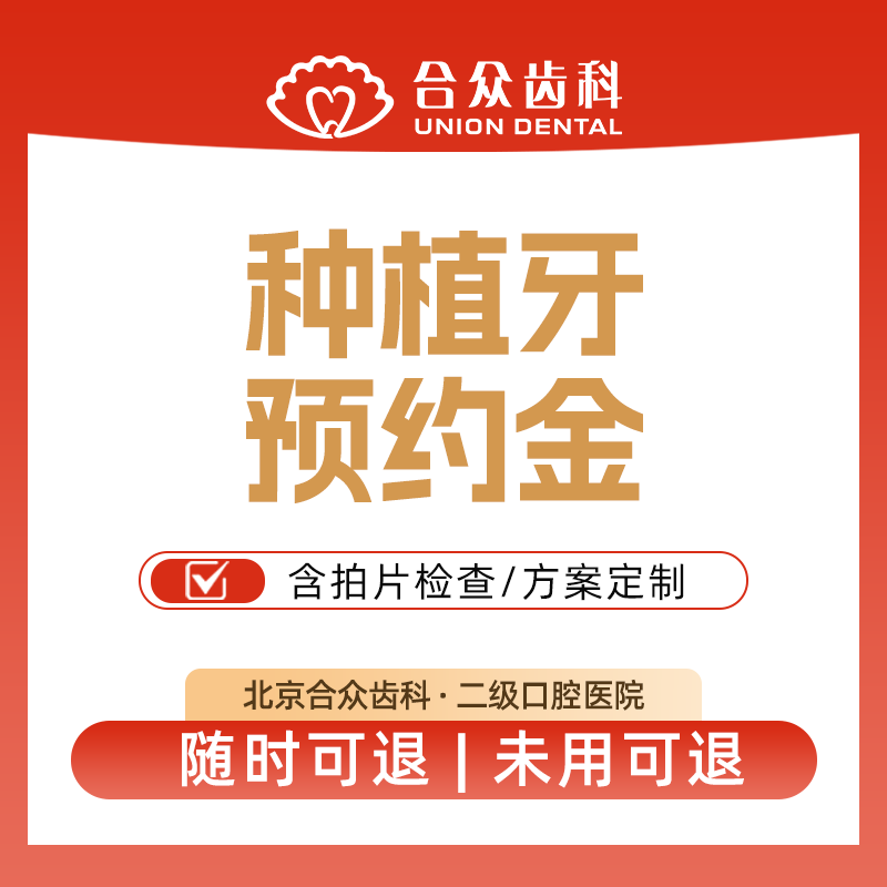 北京进口种植牙预约挂号拍片方案套餐通用版种牙植牙
