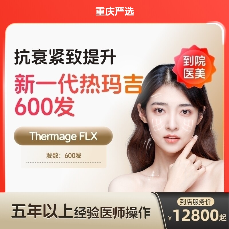 【重庆到店医美】热玛吉五代面部600发  淡化皱纹 提拉紧致