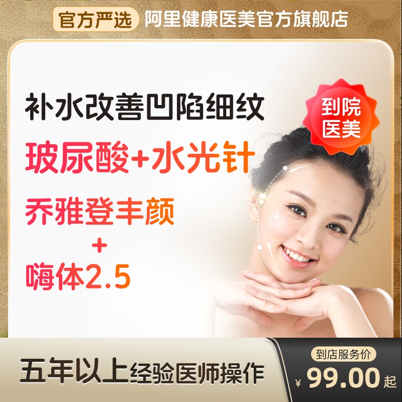 乔雅登丰颜玻尿酸注射填充自打嗨体水光针2.5美白针颈纹到店医美