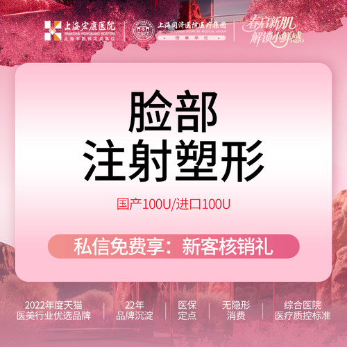 上海宏康医美 国产进口100U脸部塑形足量可验证 本产品需到院体验试用
