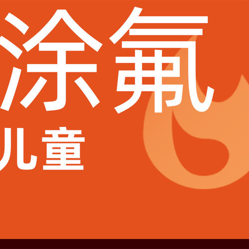 儿童全口涂氟1次