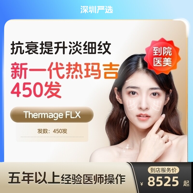 【深圳到店医美】热玛吉五代眼周450发 淡化细纹鱼尾纹 多城